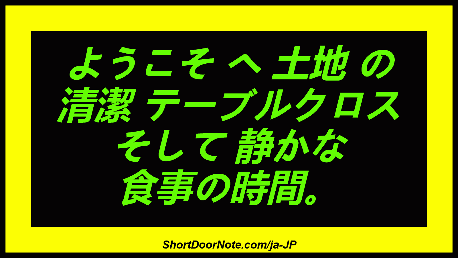 ようこそ へ 土地 の 清潔 テーブルクロス そして 静かな 食事の時間。
