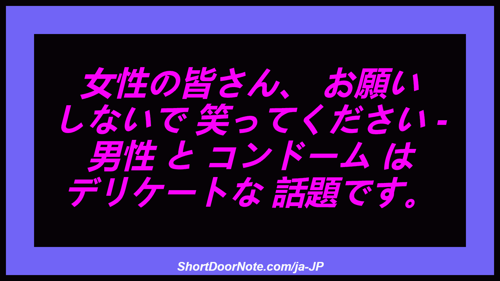 女性の皆さん、 お願い しないで 笑ってください - 男性 と コンドーム は デリケートな 話題です。
