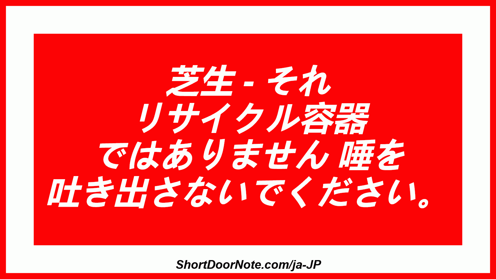 芝生 - それ リサイクル容器 ではありません 唾を 吐き出さないでください。
