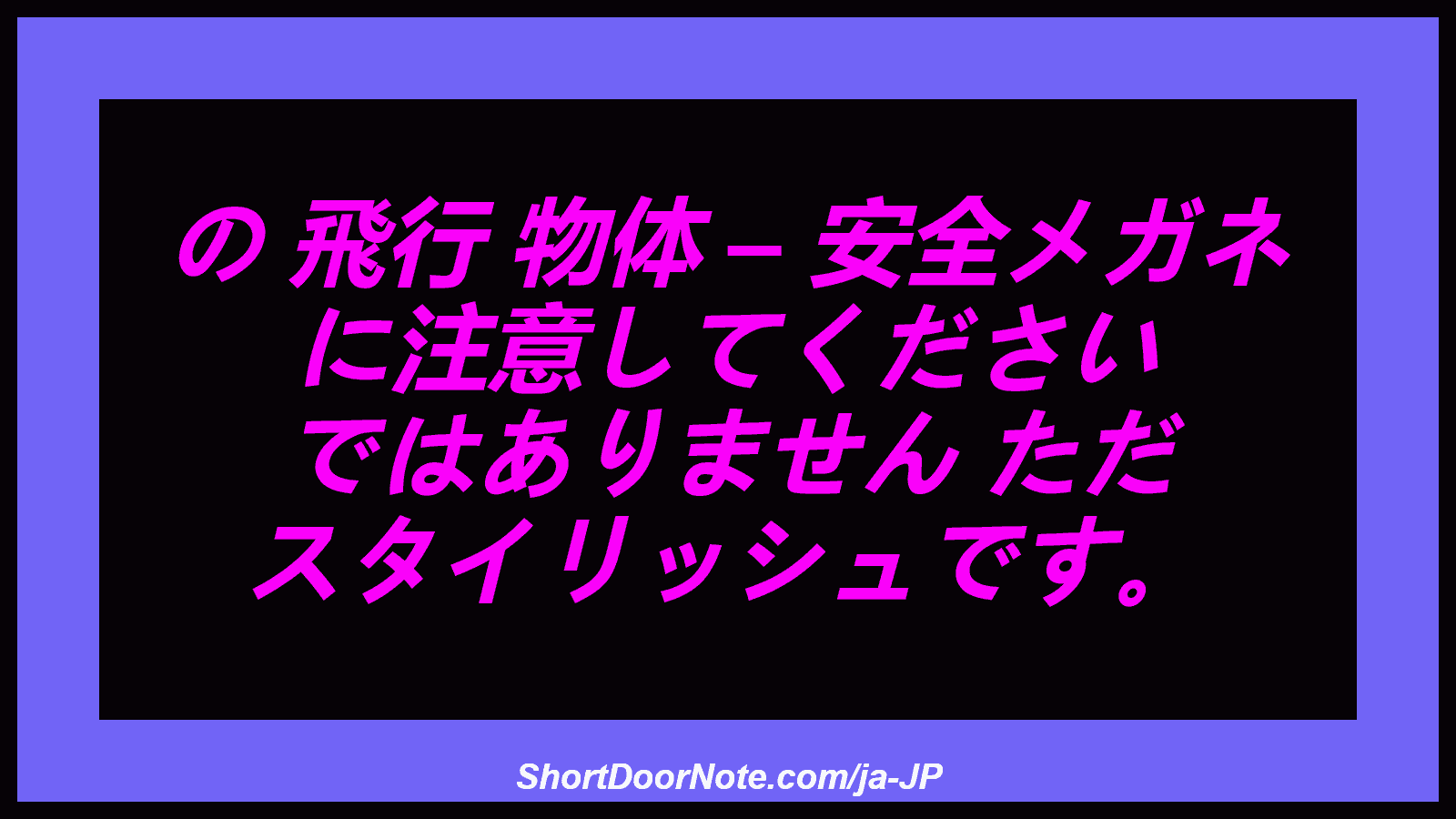 の 飛行 物体 – 安全メガネ に注意してください ではありません ただ スタイリッシュです。
