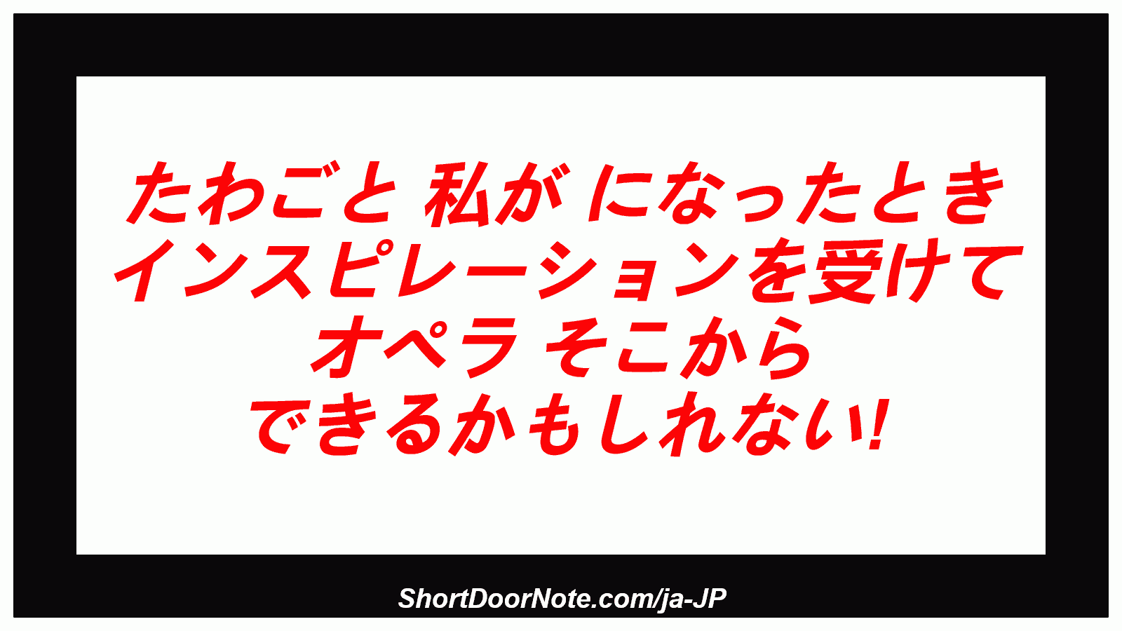 たわごと 私が になったとき インスピレーションを受けて オペラ そこから できるかもしれない!
