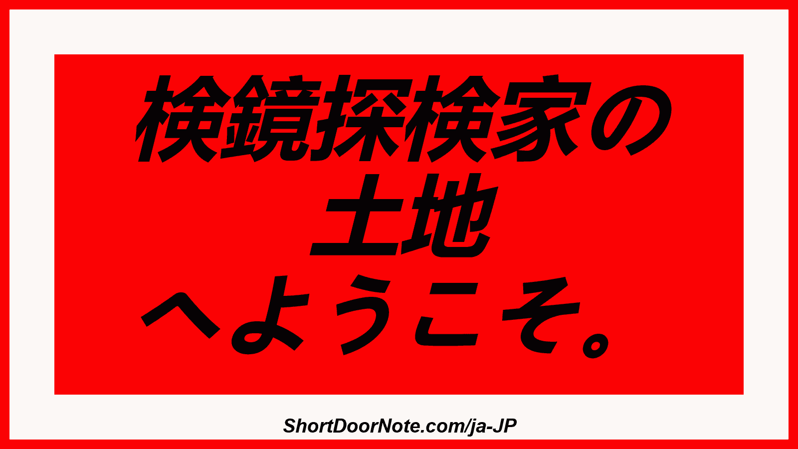 検鏡探検家の 土地 へようこそ。
