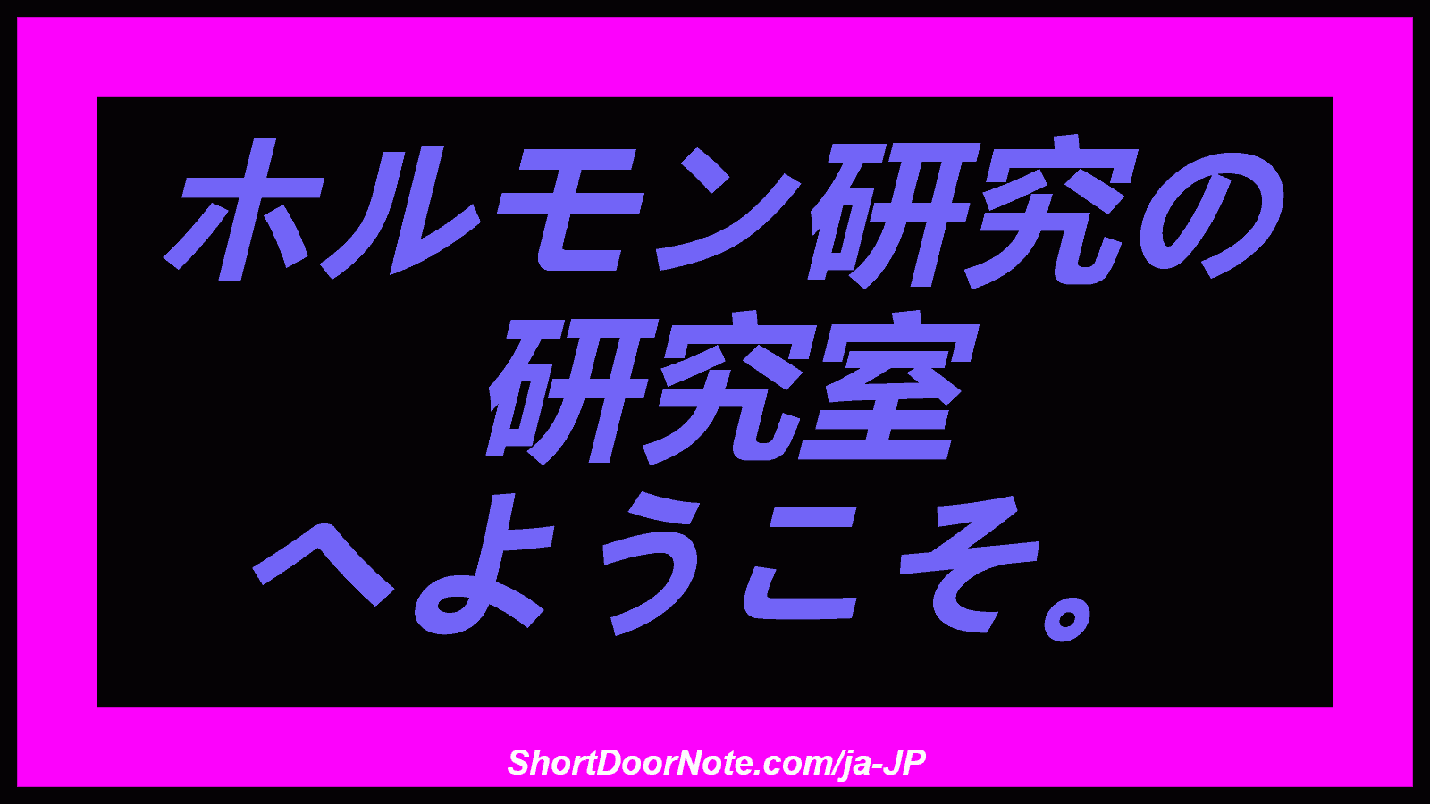 ホルモン研究の 研究室 へようこそ。

