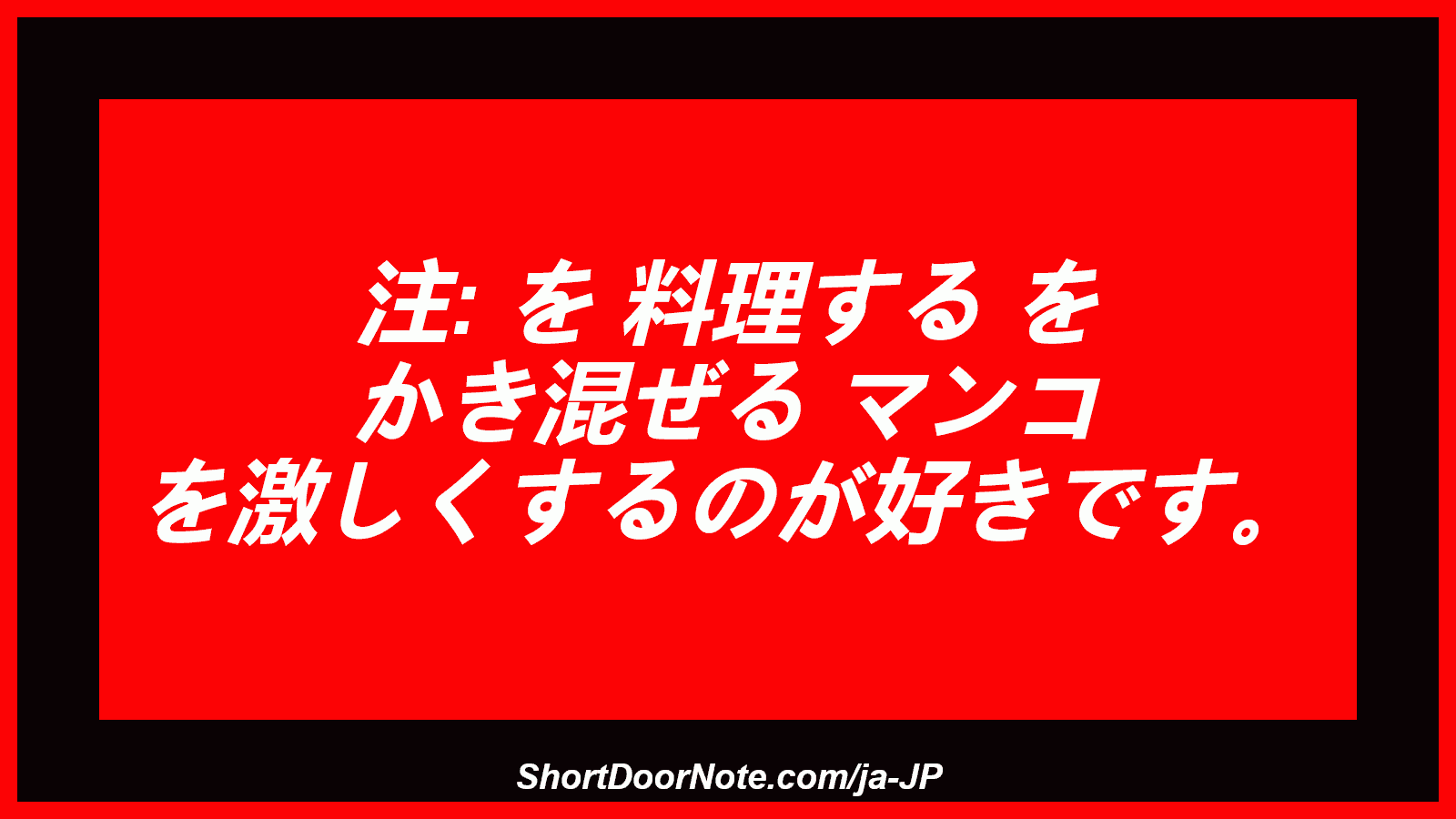 注: を 料理する を かき混ぜる マンコ を激しくするのが好きです。
