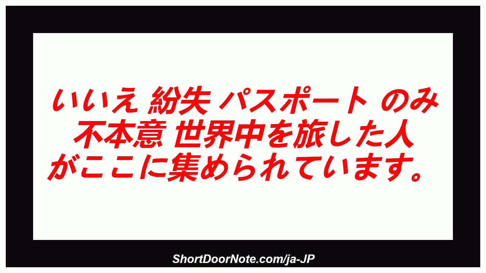 いいえ 紛失 パスポート のみ 不本意 世界中を旅した人 がここに集められています。
