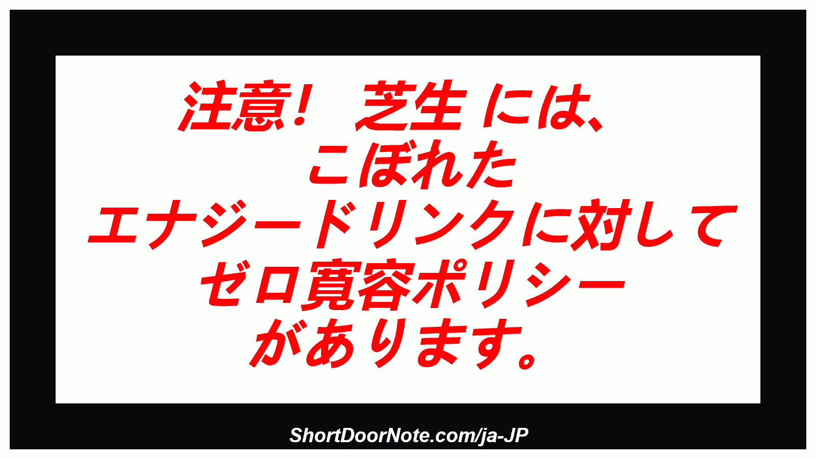注意！ 芝生 には、 こぼれた エナジードリンクに対して ゼロ寛容ポリシー があります。
