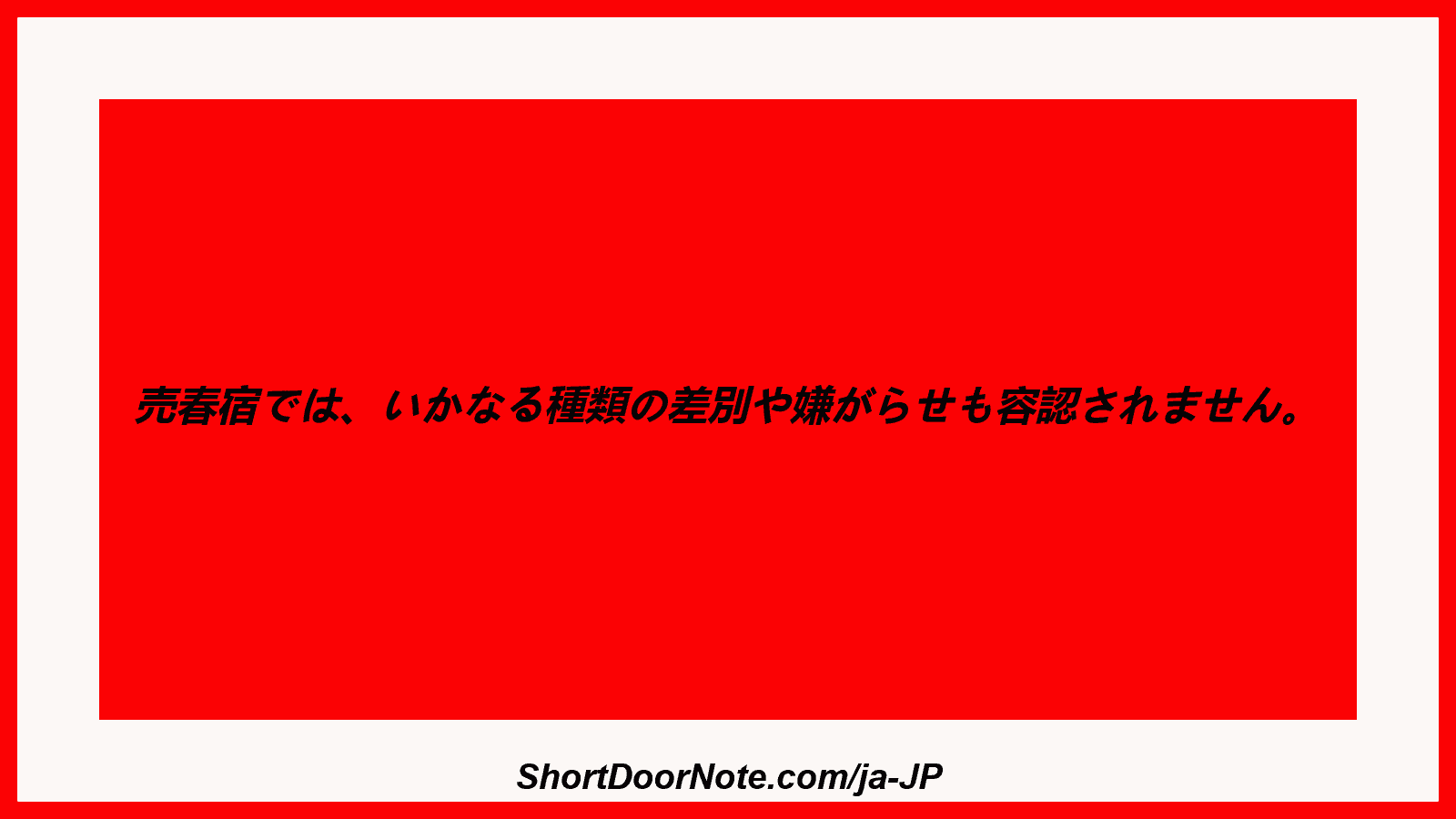 売春宿で​​は、いかなる種類の差別や嫌がらせも容認されません。
