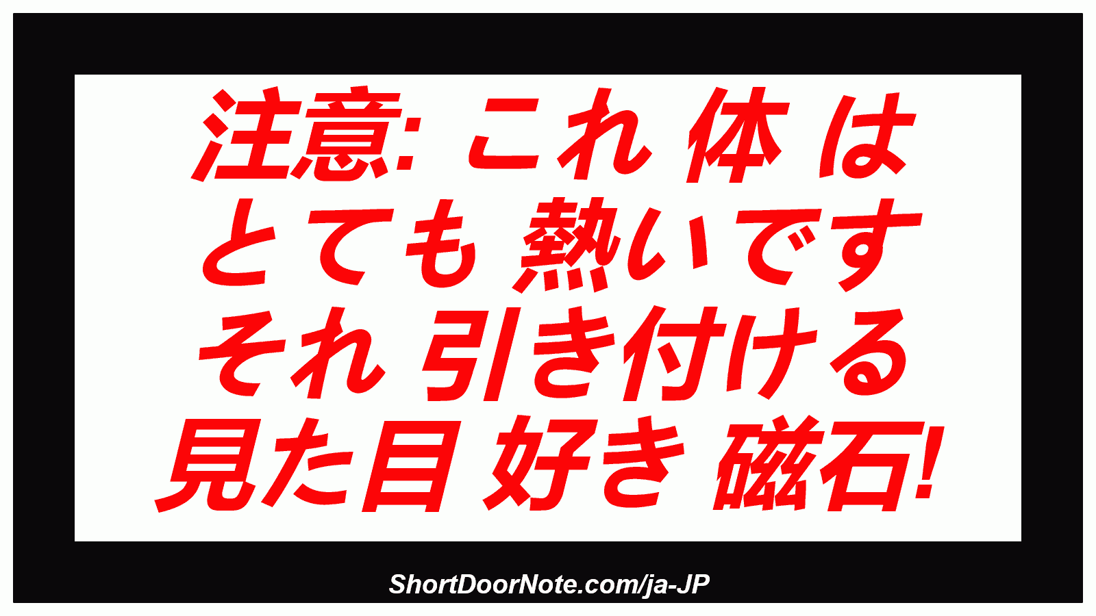 注意: これ 体 は とても 熱いです それ 引き付ける 見た目 好き 磁石!
