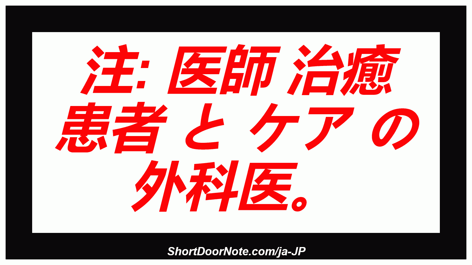 注: 医師 治癒 患者 と ケア の 外科医。
