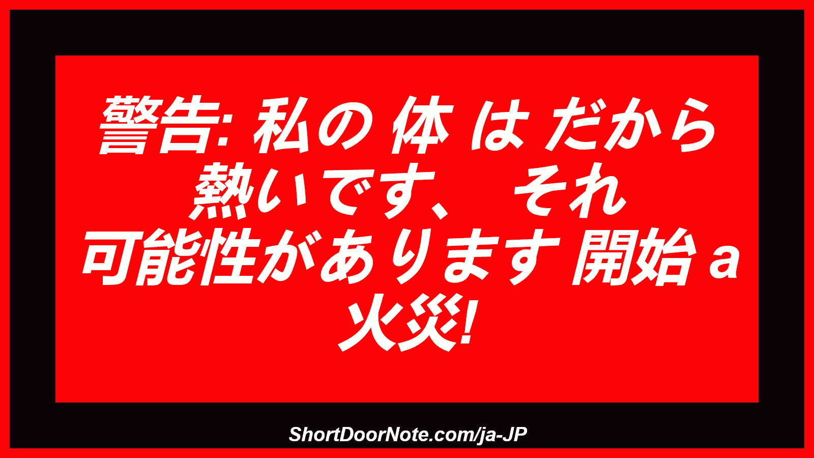 警告: 私の 体 は だから 熱いです、 それ 可能性があります 開始 a 火災!
