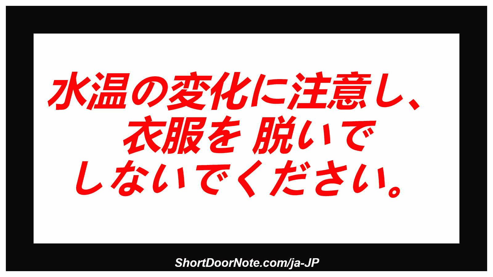 水温の変化に注意し、 衣服を 脱いで しないでください。
