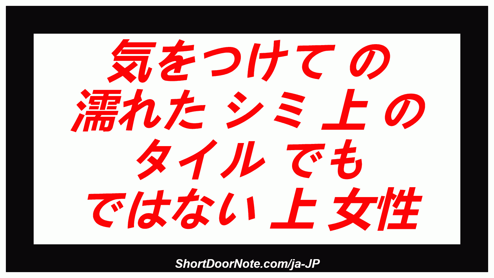 気をつけて の 濡れた シミ 上 の タイル でも ではない 上 女性
