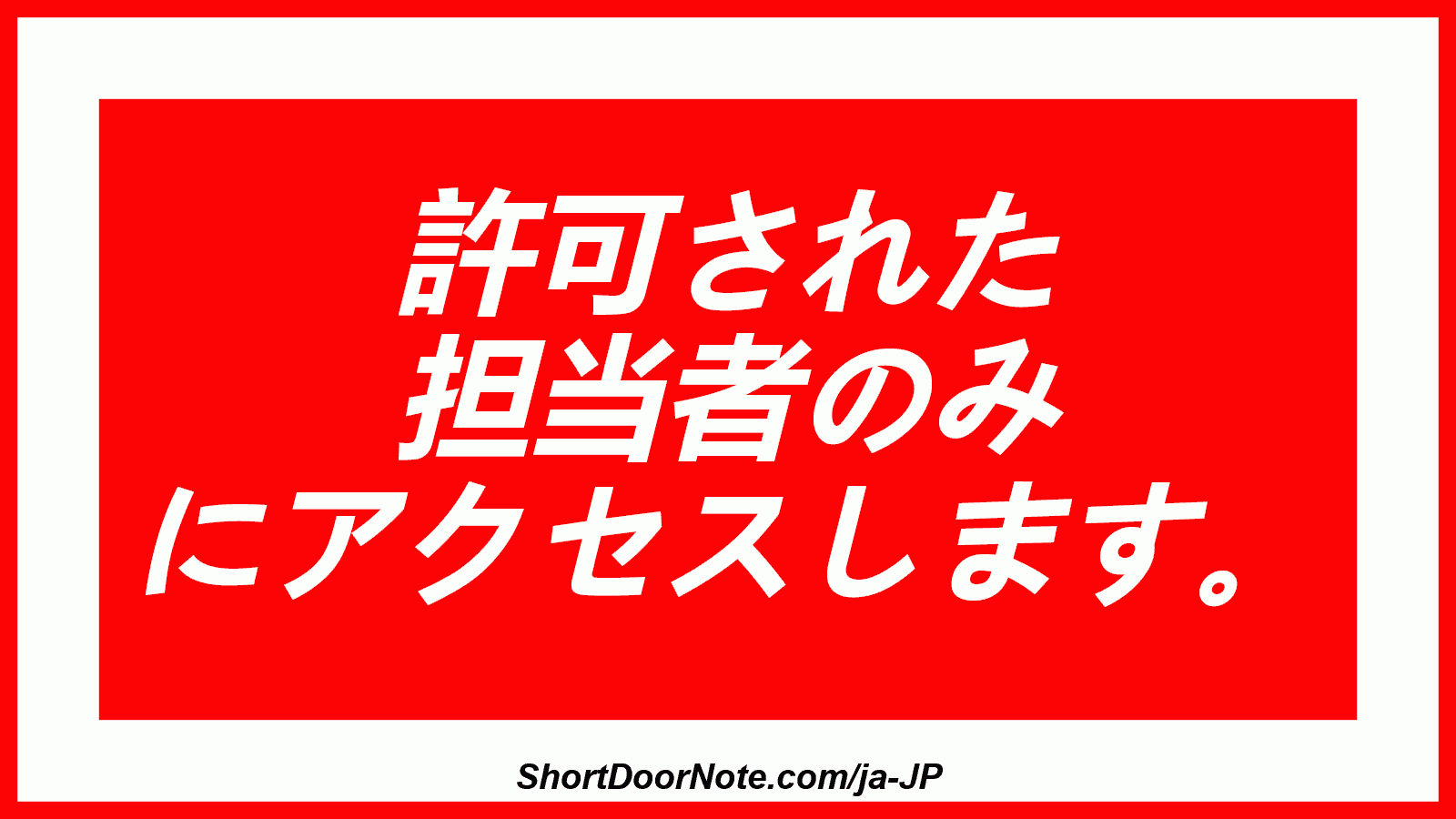 許可された 担当者のみ にアクセスします。
