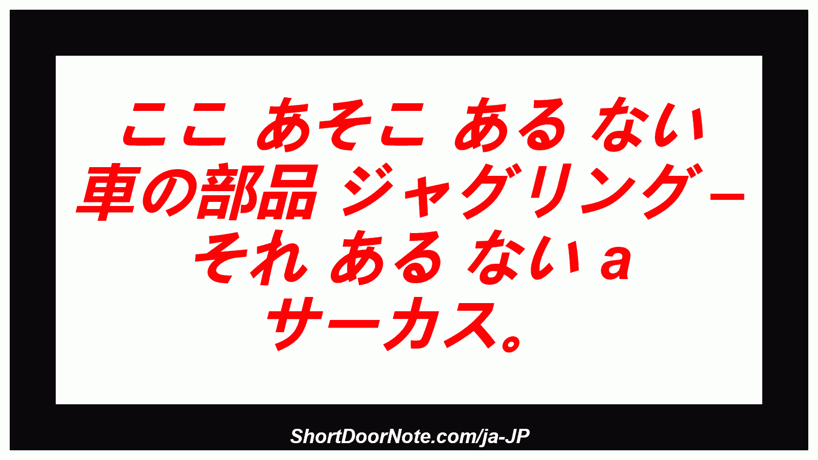 ここ あそこ ある ない 車の部品 ジャグリング – それ ある ない a サーカス。
