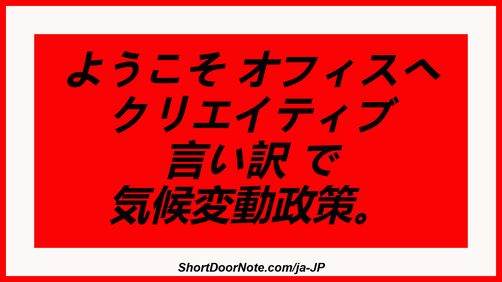 ようこそ オフィスへ クリエイティブ 言い訳 で 気候変動政策。
