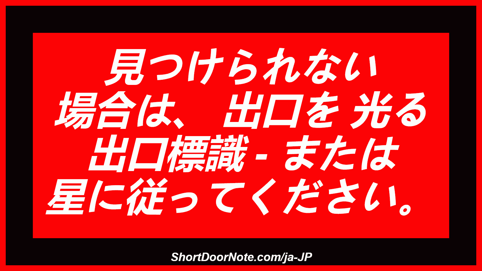 見つけられない 場合は、 出口を 光る 出口標識 - または 星に従ってください。
