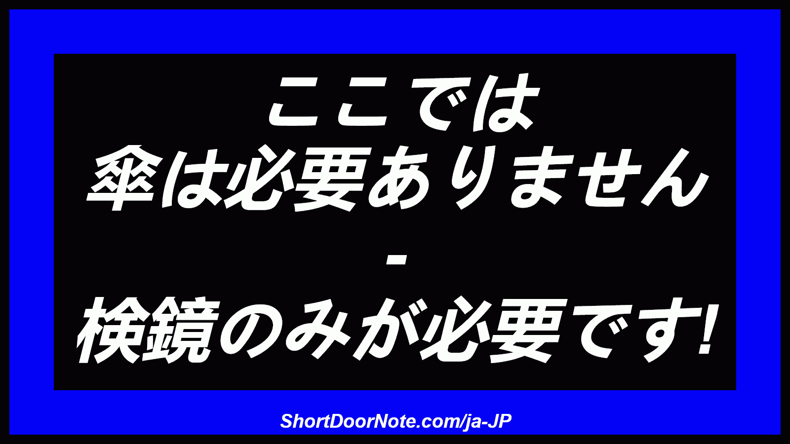 ここでは 傘は必要ありません - 検鏡のみが必要です!
