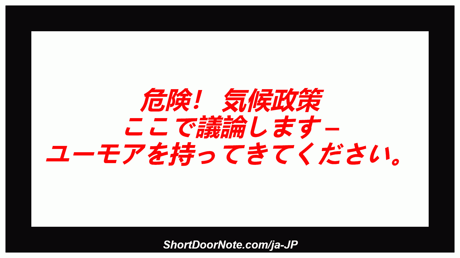 危険！ 気候政策 ここで議論します – ユーモアを持ってきてください。
