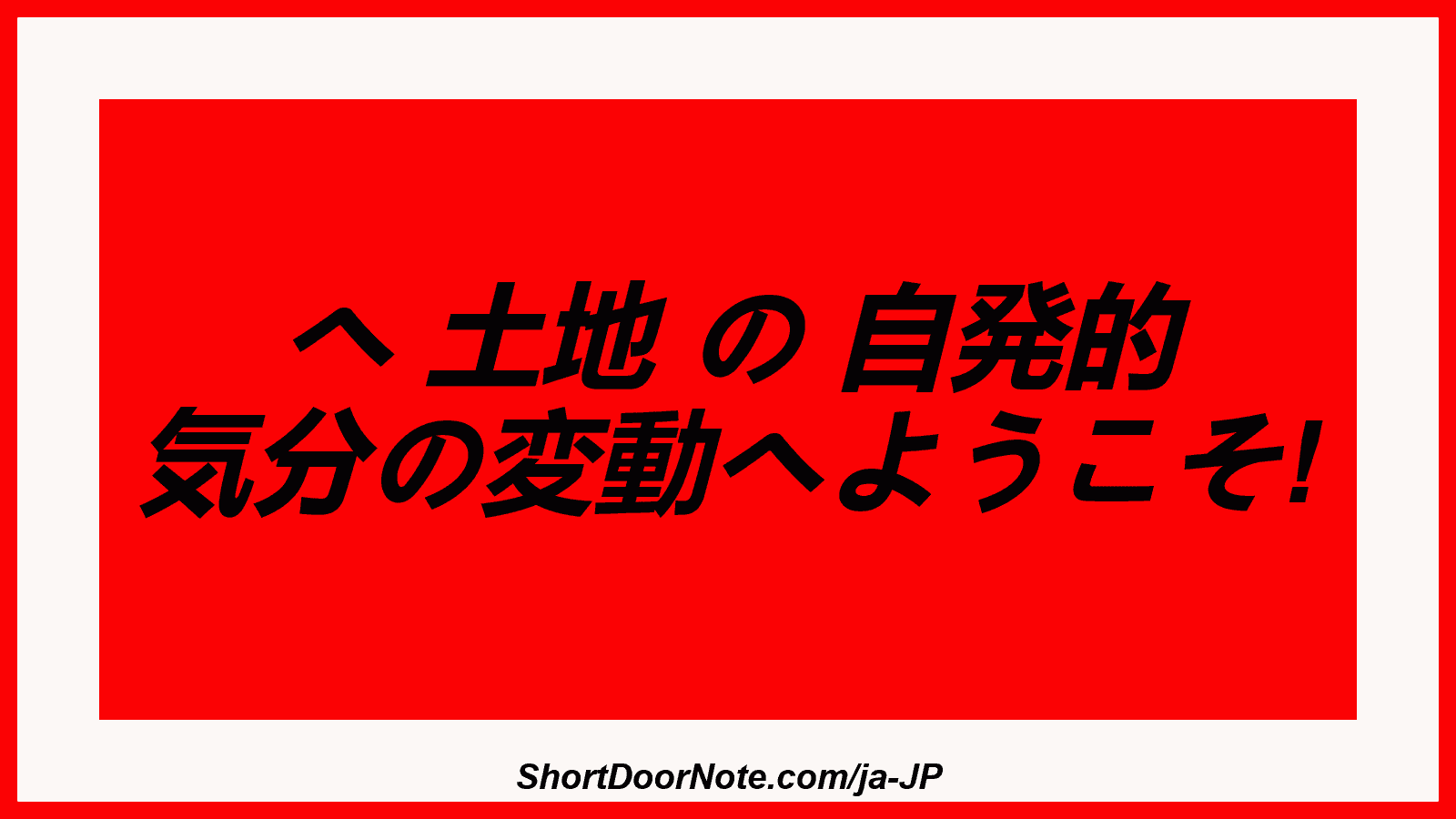 へ 土地 の 自発的 気分の変動へようこそ!

