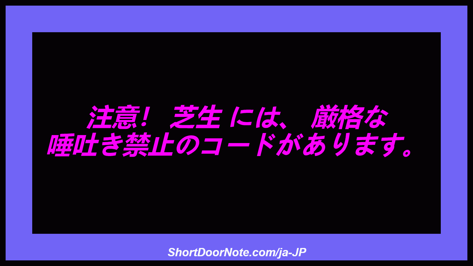 注意！ 芝生 には、 厳格な 唾吐き禁止のコードがあります。
