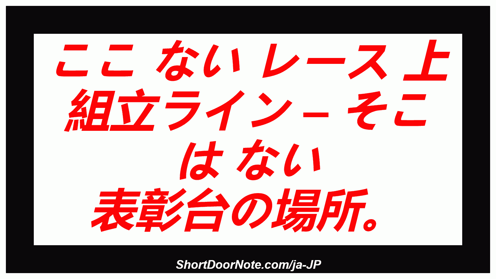 ここ ない レース 上 組立ライン – そこ は ない 表彰台の場所。
