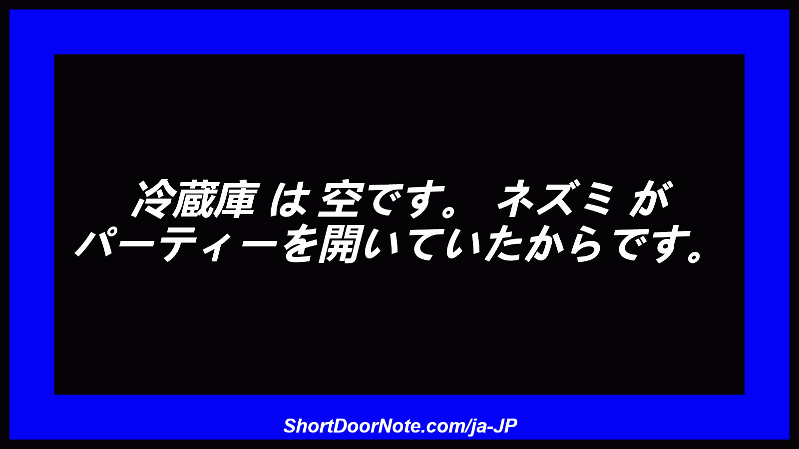 冷蔵庫 は 空です。 ネズミ が パーティーを開いていたからです。
