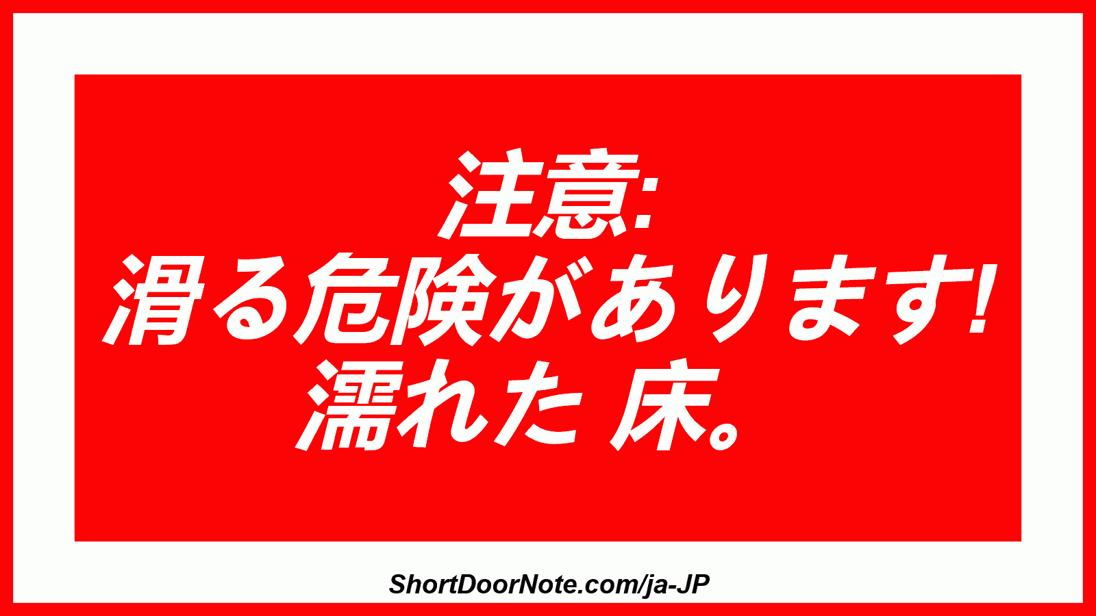 注意: 滑る危険があります! 濡れた 床。
