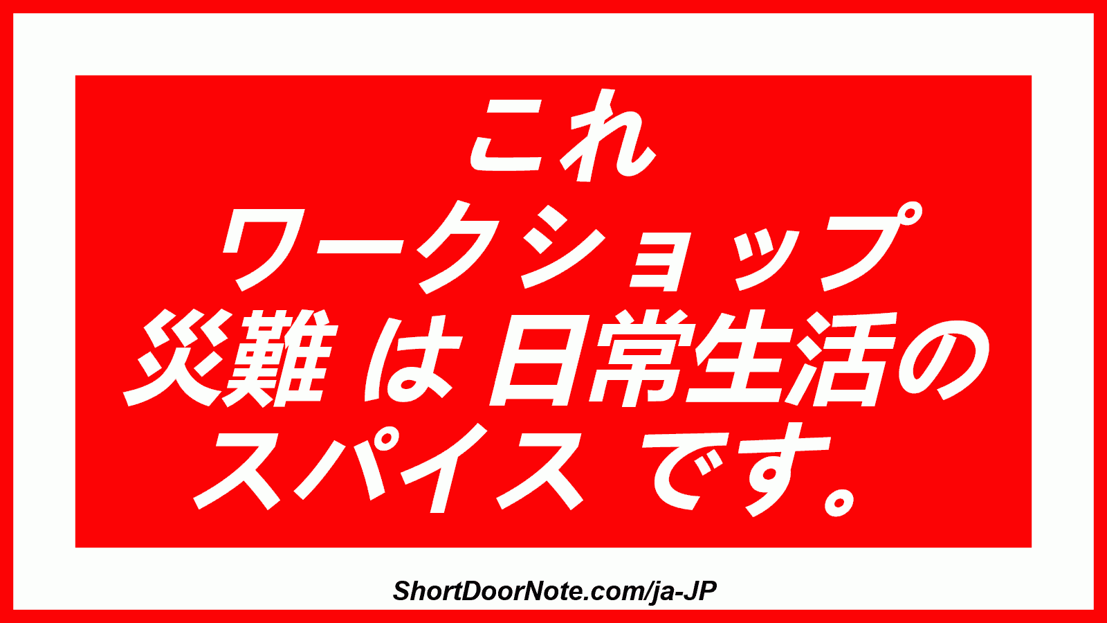 これ ワークショップ 災難 は 日常生活の スパイス です。
