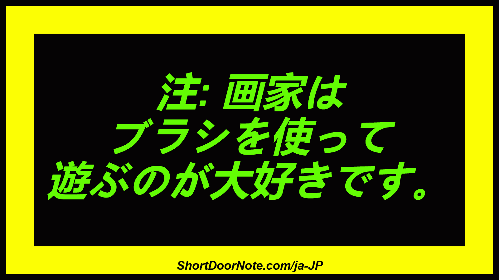注: 画家は ブラシを使って 遊ぶのが大好きです。
