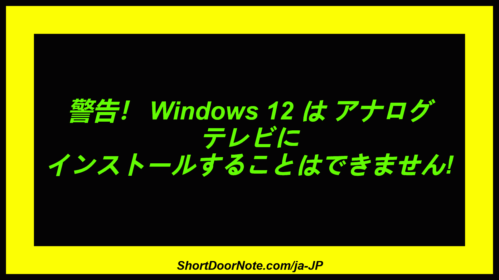 警告！ Windows 12 は アナログ テレビに インストールすることはできません!
