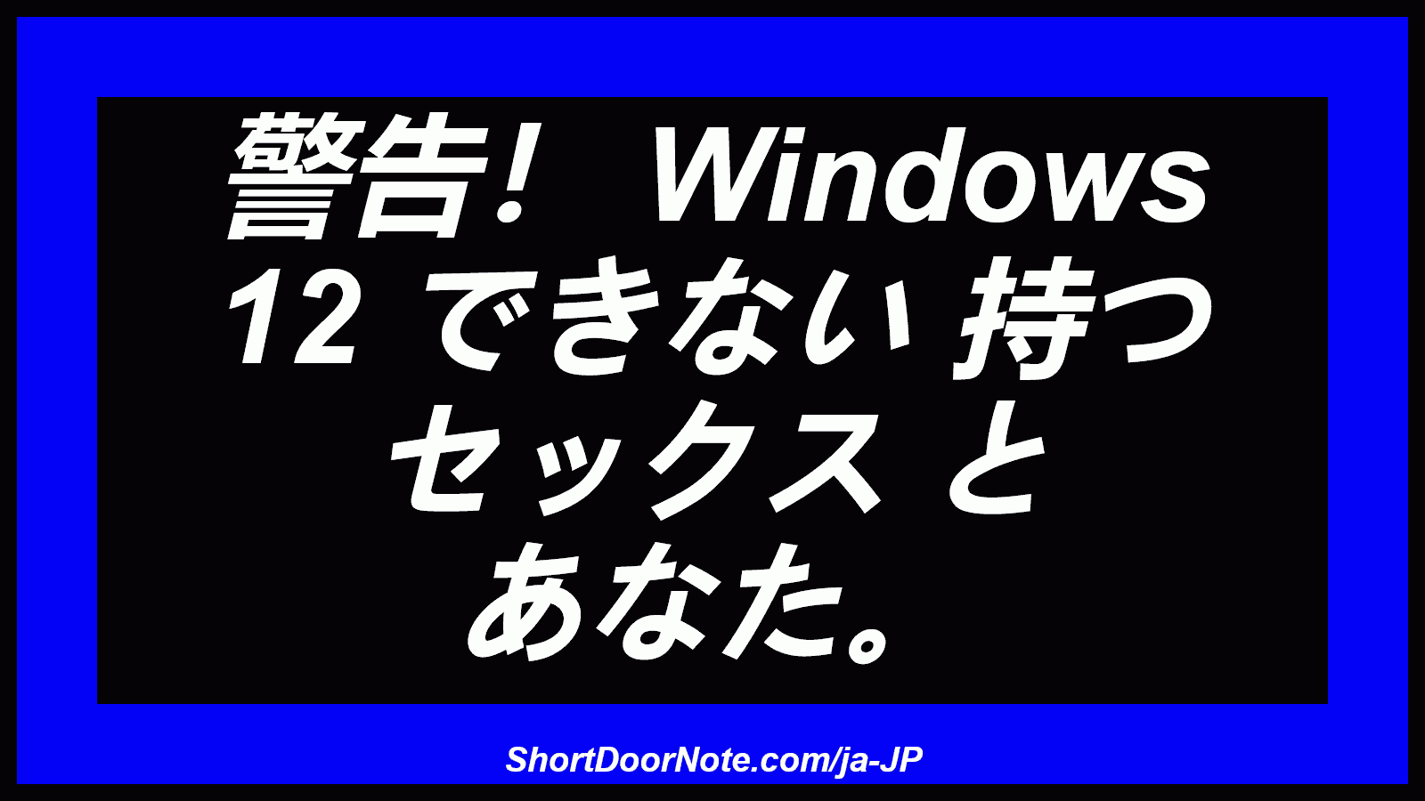 警告！ Windows 12 できない 持つ セックス と あなた。
