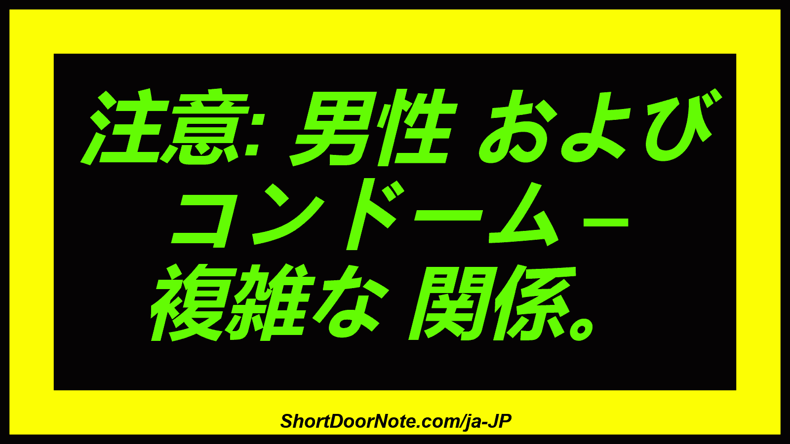 注意: 男性 および コンドーム – 複雑な 関係。
