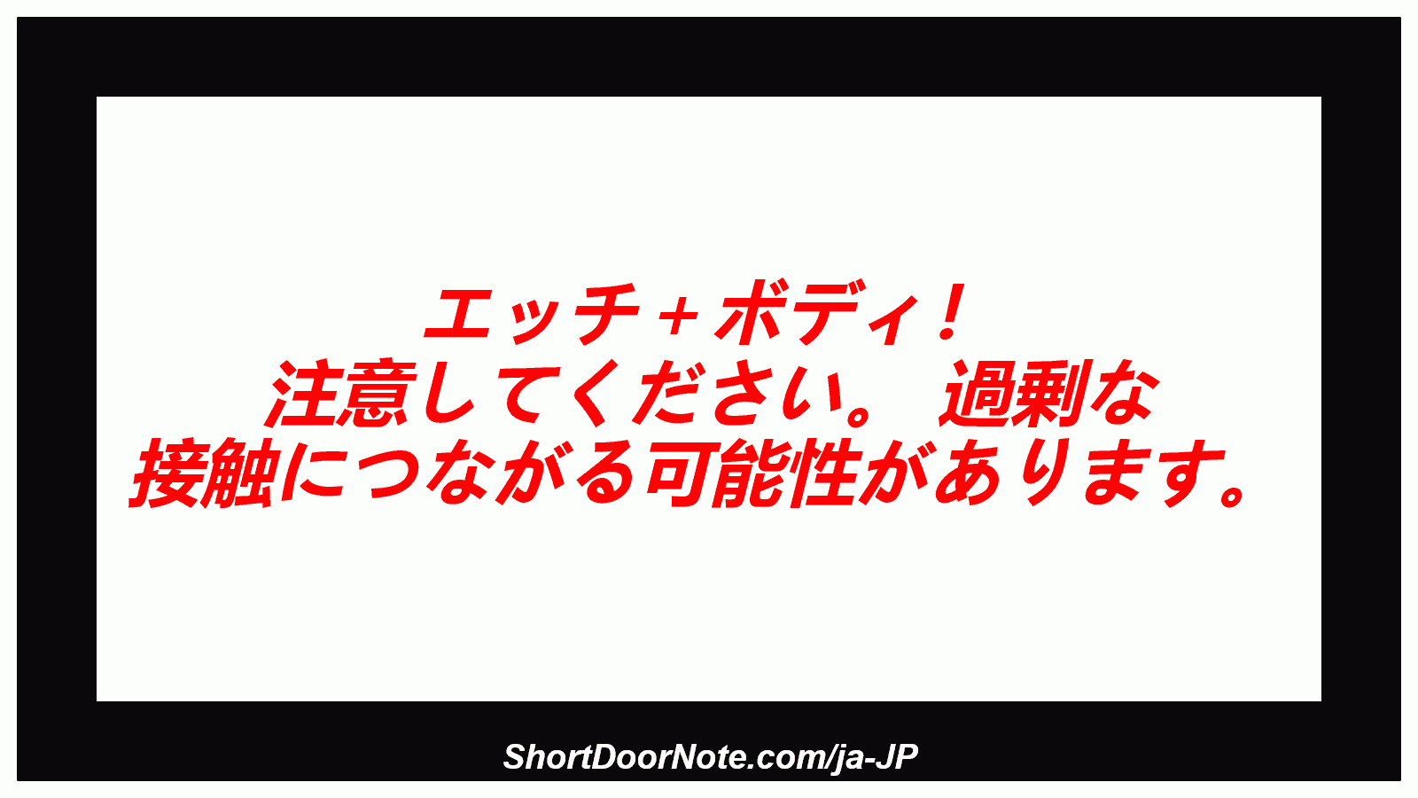 エッチ＋ボディ！ 注意してください。 過剰な 接触につながる可能性があります。
