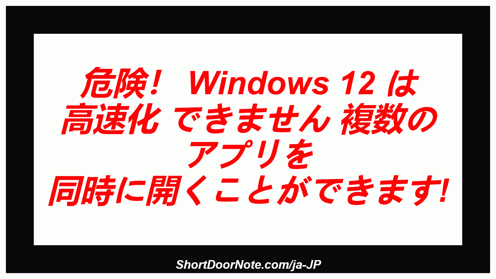 危険！ Windows 12 は 高速化 できません 複数の アプリを 同時に開くことができます!
