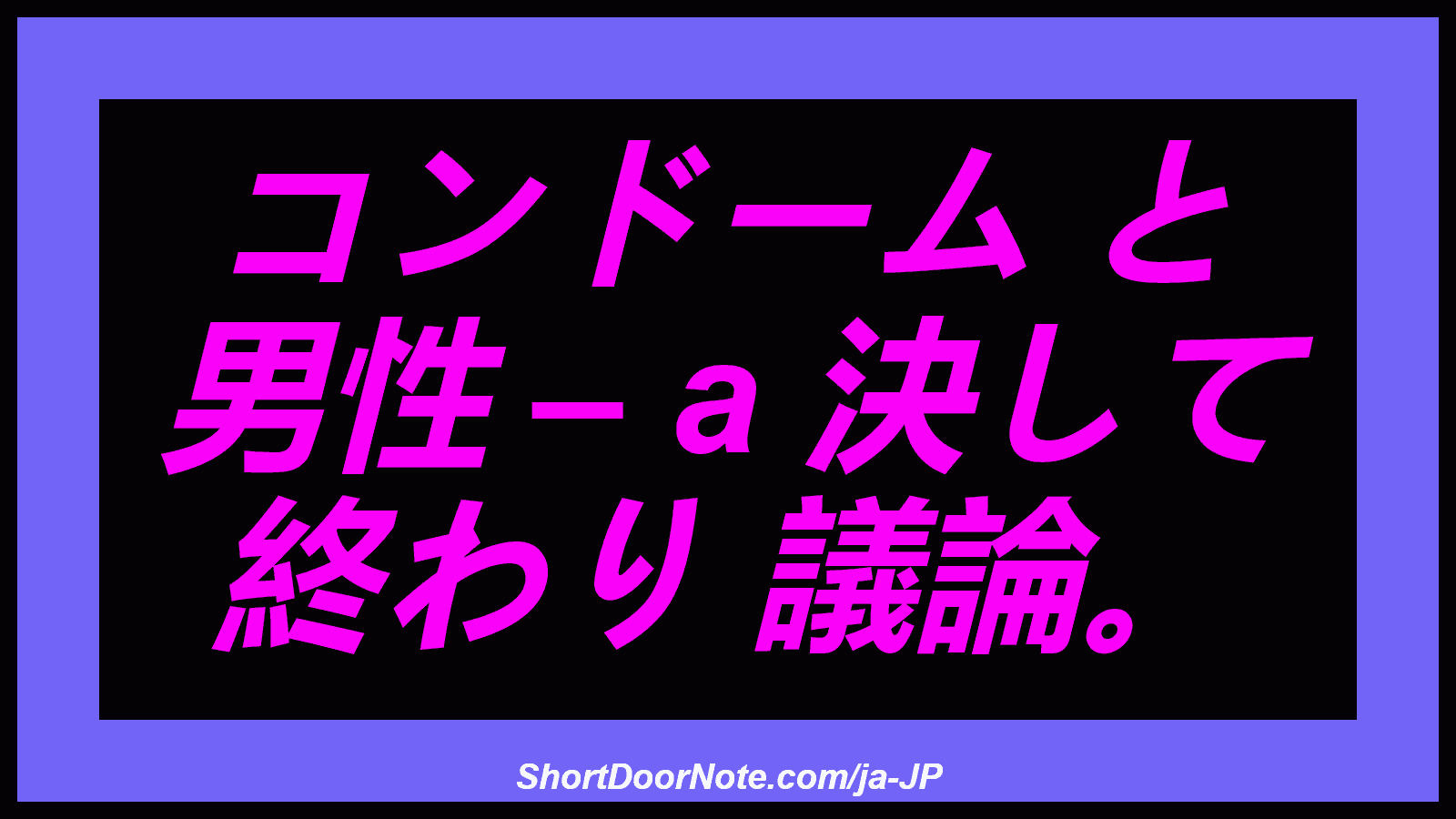 コンドーム と 男性 – a 決して 終わり 議論。
