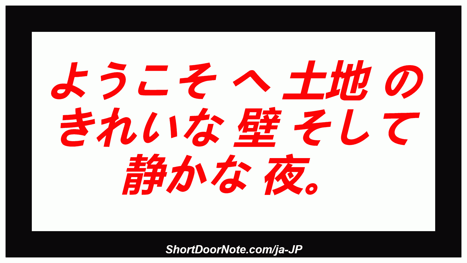 ようこそ へ 土地 の きれいな 壁 そして 静かな 夜。
