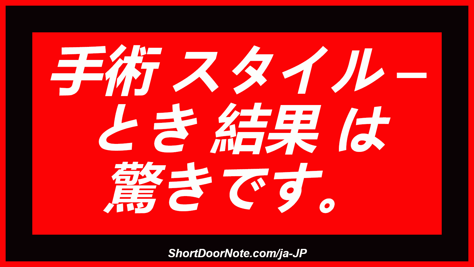 手術 スタイル – とき 結果 は 驚きです。
