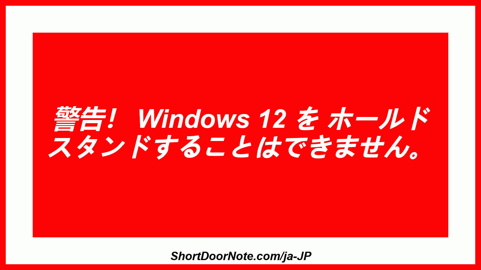 警告！ Windows 12 を ホールド スタンドすることはできません。
