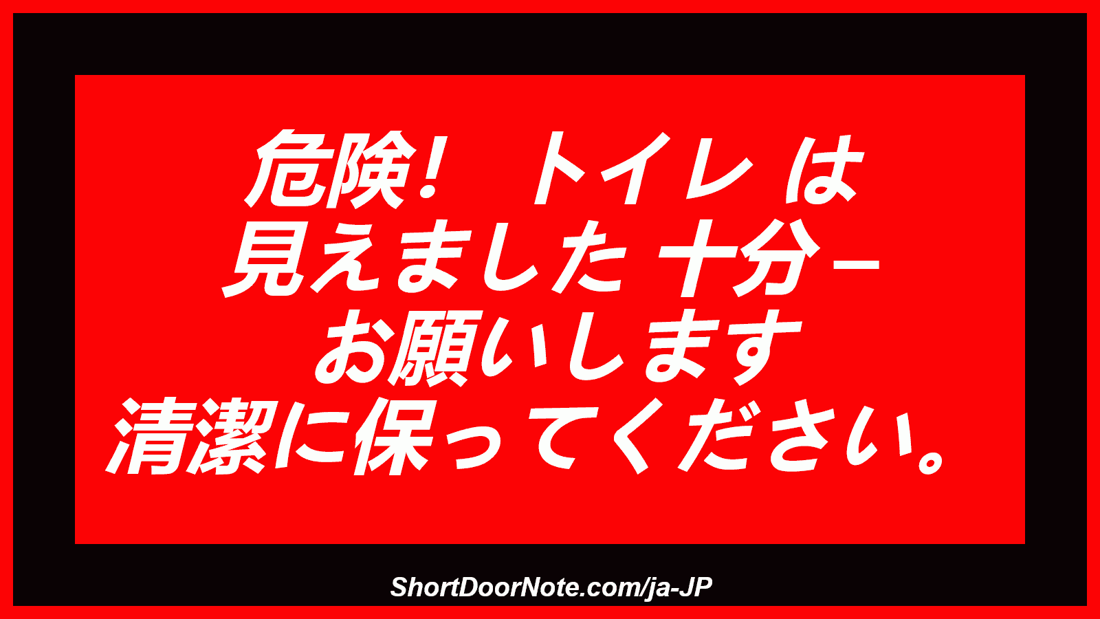 危険！ トイレ は 見えました 十分 – お願いします 清潔に保ってください。
