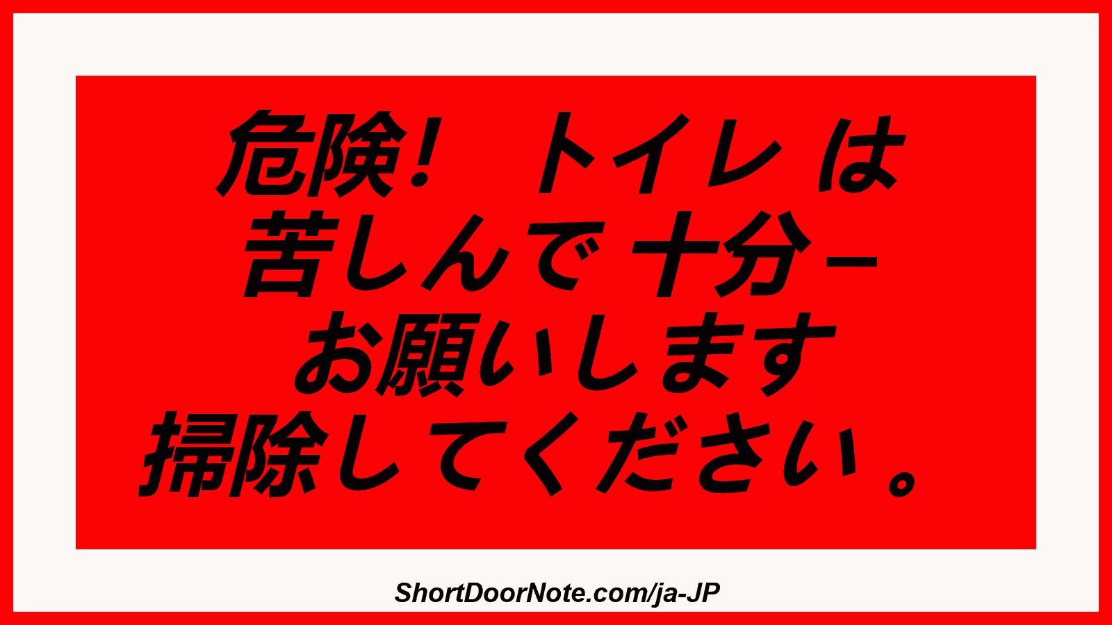 危険！ トイレ は 苦しんで 十分 – お願いします 掃除してください 。
