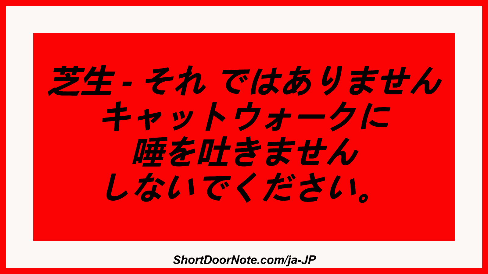 芝生 - それ ではありません キャットウォークに 唾を吐きません しないでください。
