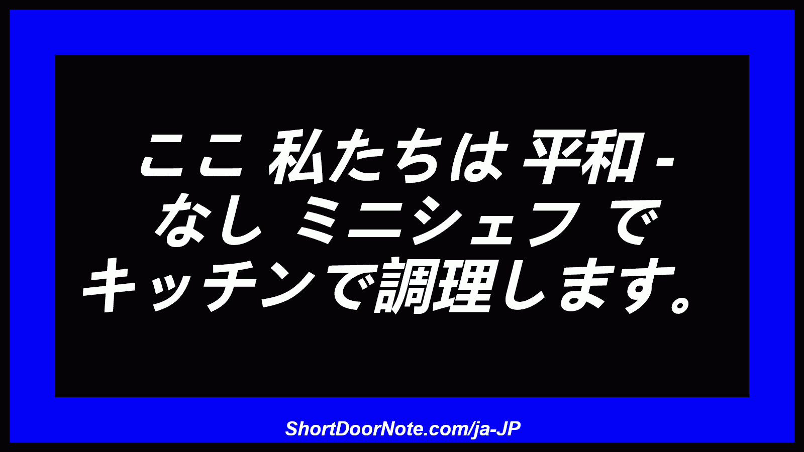 ここ 私たちは 平和 - なし ミニシェフ で キッチンで調理します。
