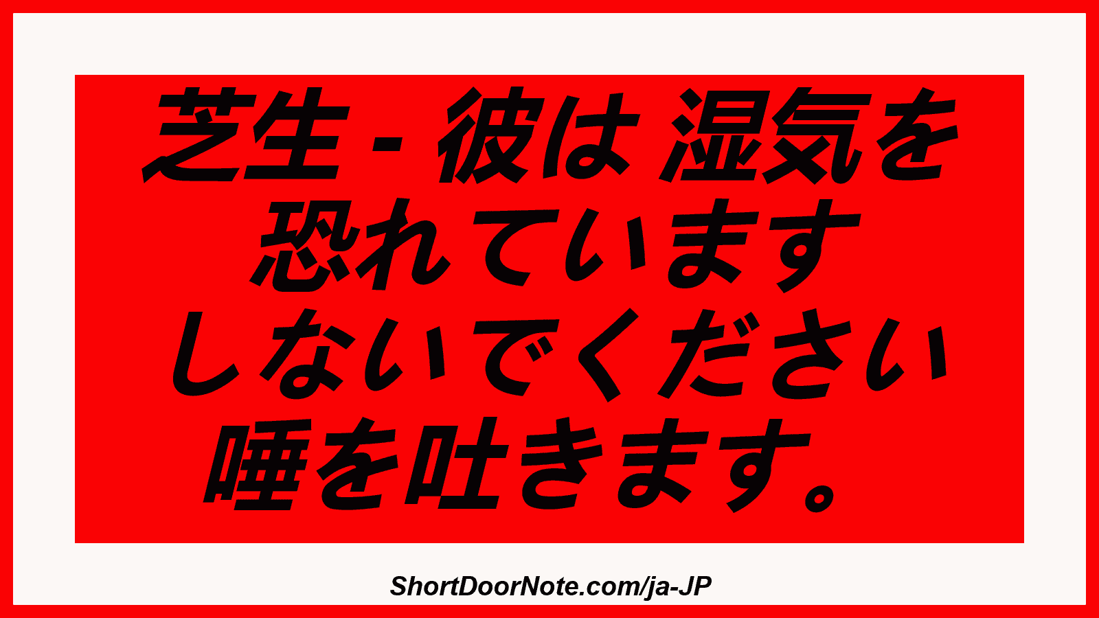 芝生 - 彼は 湿気を 恐れています しないでください 唾を吐きます。
