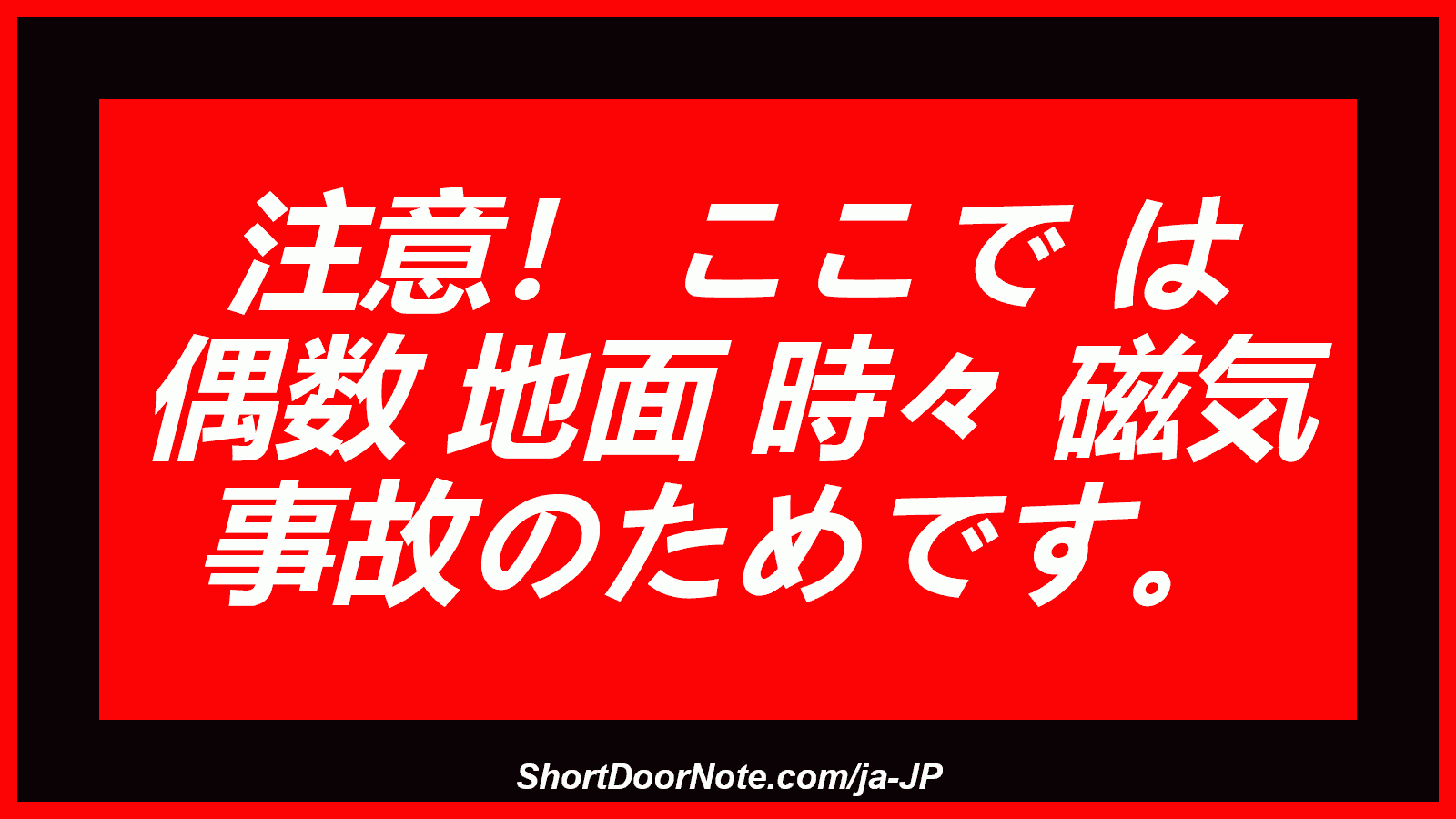 注意！ ここで は 偶数 地面 時々 磁気 事故のためです。
