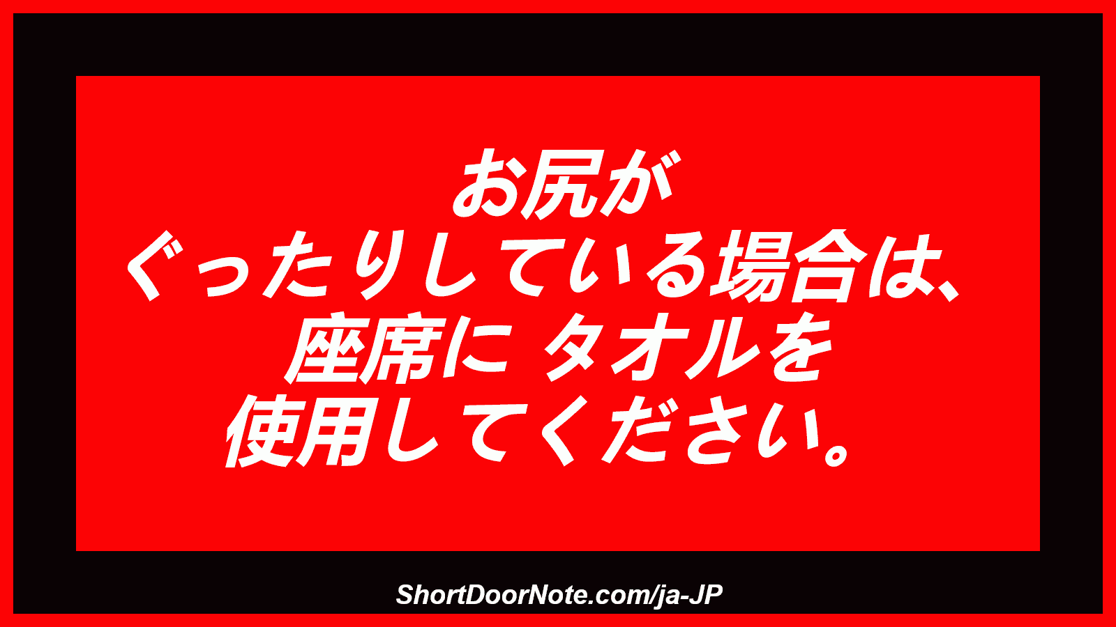お尻が ぐったりしている場合は、 座席に タオルを 使用してください。
