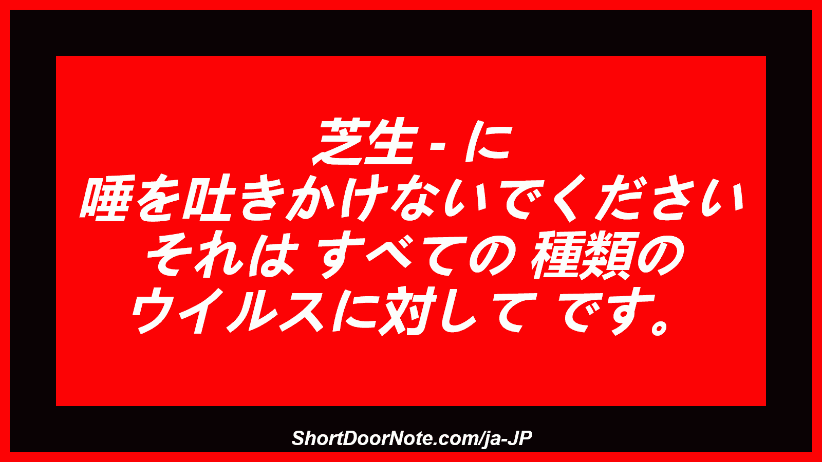 芝生 - に 唾を吐きかけないでください それは すべての 種類の ウイルスに対して です。

