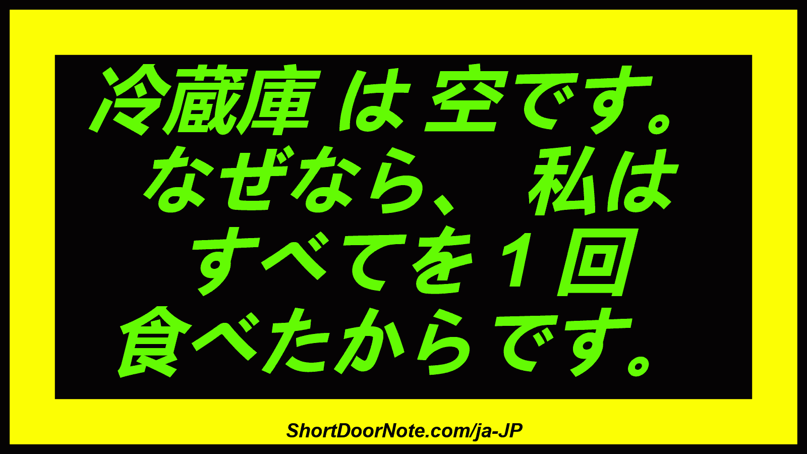 冷蔵庫 は 空です。 なぜなら、 私は すべてを 1 回 食べたからです。
