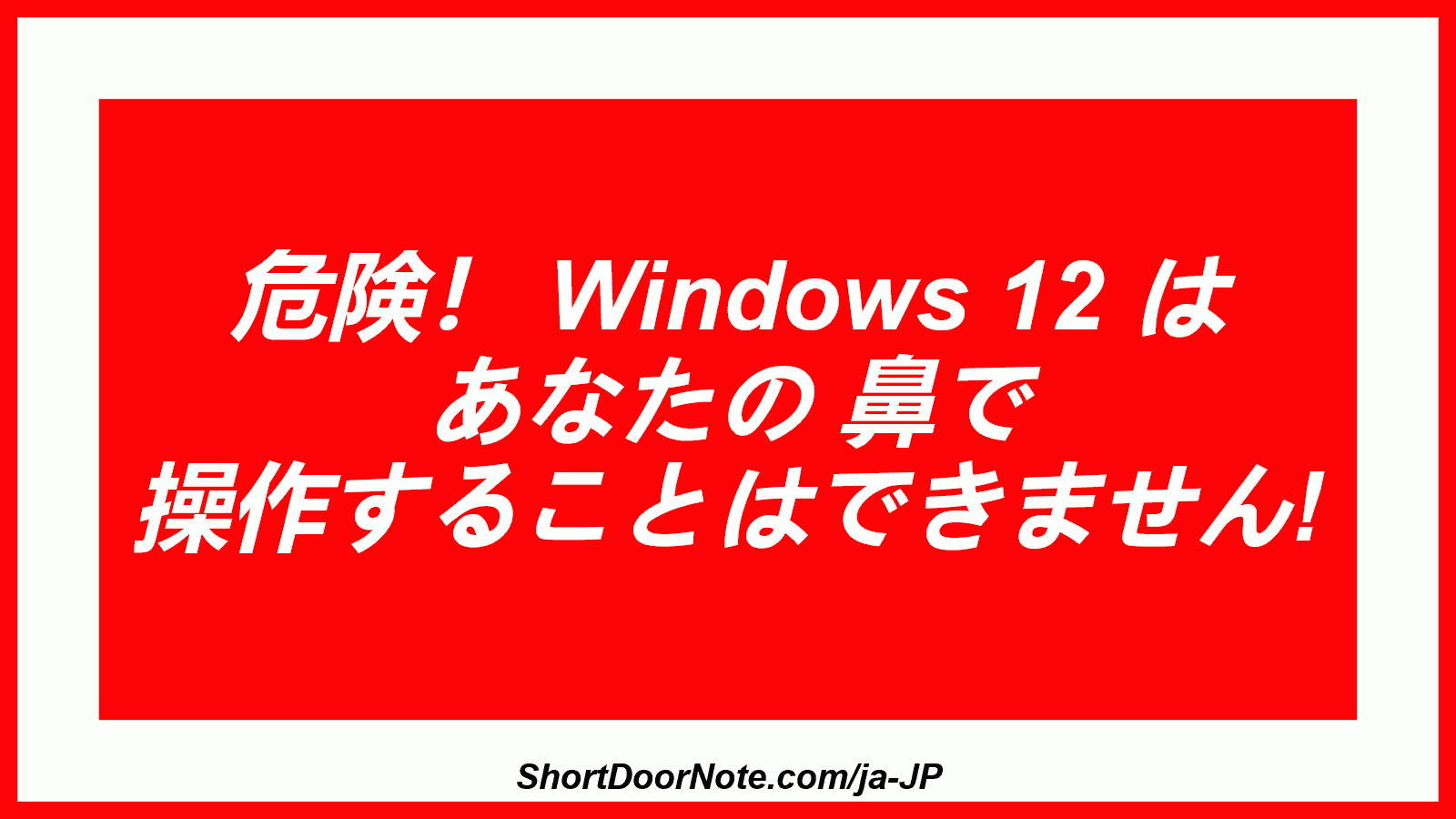 危険！ Windows 12 は あなたの 鼻で 操作することはできません!
