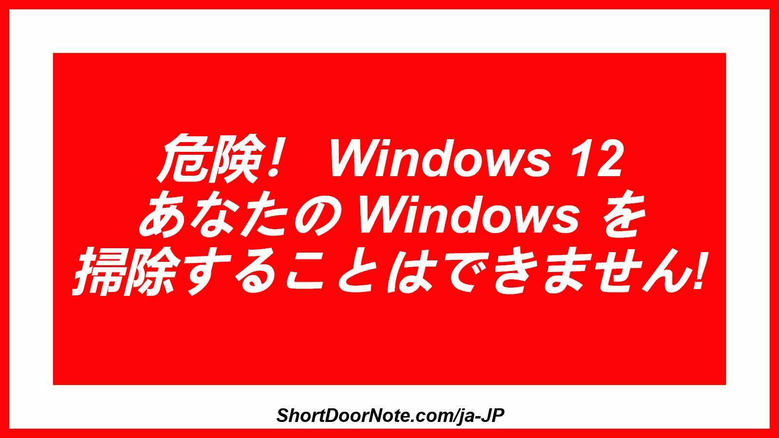 危険！ Windows 12 あなたの Windows を 掃除することはできません!
