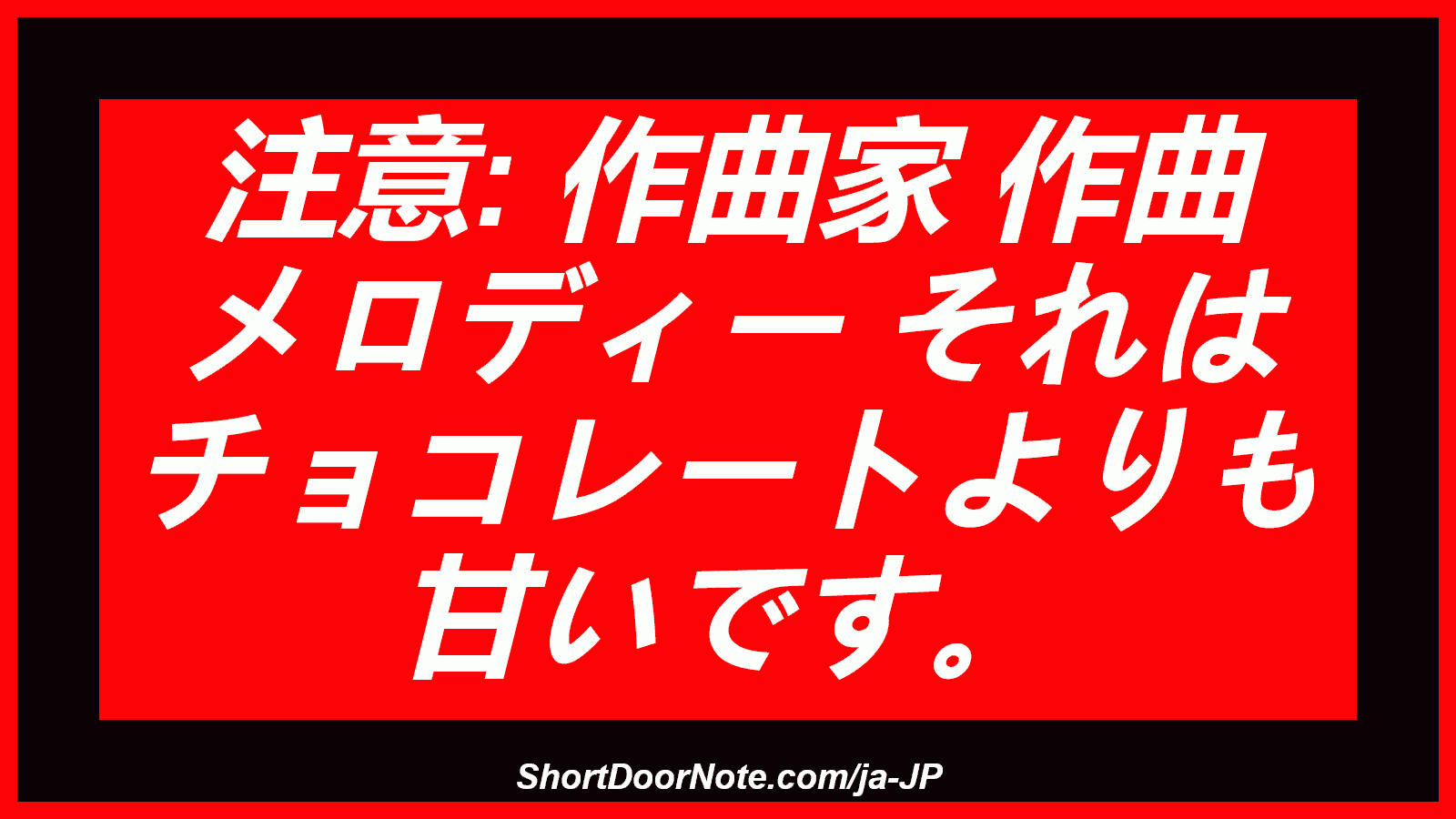 注意: 作曲家 作曲 メロディー それは チョコレートよりも 甘いです。
